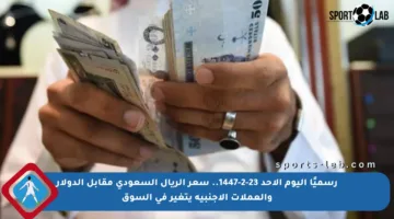 رسميًا اليوم الأحد 23-2-1447.. سعر الريال السعودي مقابل الدولار والعملات الأجنبية يتغير في السوق